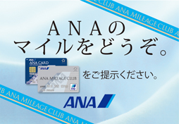 ANAのマイルがたまります