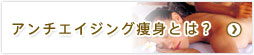 アンチエイジング痩身とは
