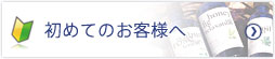 初めてのお客様へ