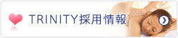 TRINITY 求人情報