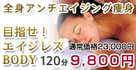 全身アンチエイジング痩身：目指せ！エイジレスBODY：熟練したハンドテクニックで全身のリンパの流れを促進！