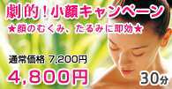 劇的！小顔キャンペーン★顔のむくみ、たるみに即効★むくみ、たるみに効果的！顔色も一段明るくなります。