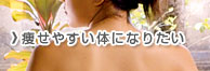 痩せやすい体になりたい