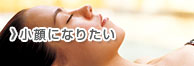 小顔になりたい