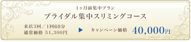 1ヶ月前集中プラン ブライダル集中スリミングコース