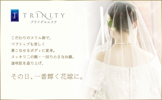 TRINITYブライダル