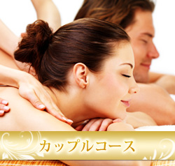 カップルコース カップルコース
