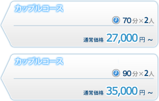 カップルコースコース価格表 カップルコースコース価格表