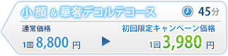 小顔・華奢デコルテコース価格表 小顔・華奢デコルテコース価格表