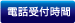 電話受付時間