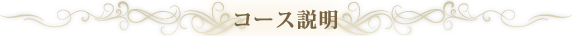 コース説明