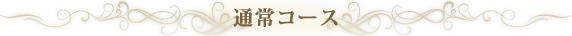 通常コース